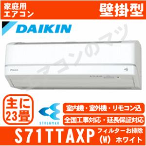 「エリア限定送料無料」ダイキン エアコン S71TTAXP-Wホワイト「さらら除湿」AXシリーズおもに23畳用(単相200V)代引不可/夜間配達不可
