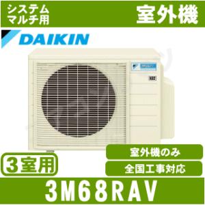 ダイキン■3M68RAV■[システムマルチ3室用室外機]室内機合計10.0kW迄●別途室内機を選出下さい●｜airmatsu