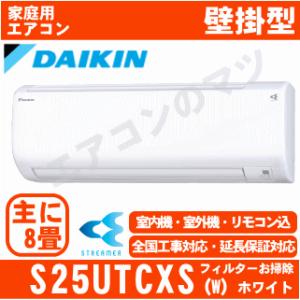 【在庫品】「エリア限定送料無料」エアコンダイキン■S25UTCXS-W■ホワイト「光速ストリーマ」おもに8畳用