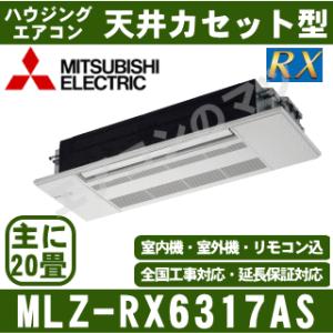 [メーカー直送]三菱電機■MLZ-RX6317AS（標準パネル込）■[天井埋込カセット形シングルフロ...