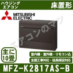 [メーカー直送]三菱電機■MFZ-K2817AS-B■ダークブラウン[ハウジング床置形]主に10畳用(電源/単相200V)[メーカー在庫品薄]｜airmatsu