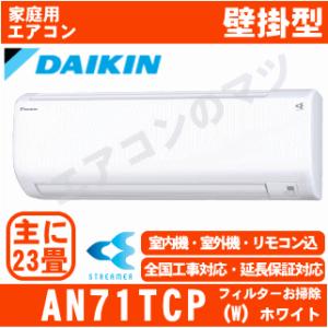 【在庫品】「エリア限定送料無料」ダイキン エアコン AN71...