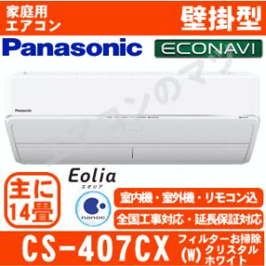 パナソニック CS-407CX-W おもに14畳用