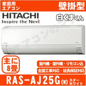 【在庫品】「送料別」日立 エアコン RAS-AJ25G(W)...