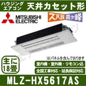 [メーカー直送]三菱電機■MLZ-HX5617S（標準パネル込）■[天井埋込カセット形シングルフロータイプズバ暖HXシリーズ]主に18畳[メーカー在庫品薄]｜airmatsu