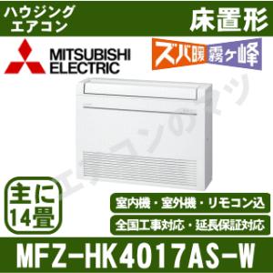 [メーカー直送]三菱電機■MFZ-HK4017AS-W■ホワイト[ハウジング床置形]ズバ暖HKシリーズ主に14畳用(電源/単相200V)[メーカー在庫品薄]｜airmatsu