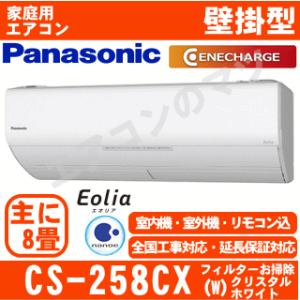 パナソニック CS-258CX-W おもに8畳用