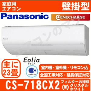 [地域限定送料無料]パナソニック■CS-718CX2-W■[-Eolia-Xシリーズ]おもに23畳用(単相200V)