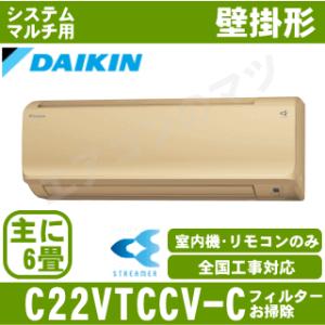 [メーカー直送]ダイキン■C22VTCCV-C■ベージュ[システムマルチ室内機]壁掛形おもに6畳用●別途ココタス用室外機を選出下さい●｜airmatsu