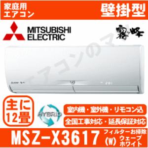 【在庫品】エアコン三菱電機■MSZ-X3617(W)■「ハイ...