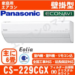 パナソニック CS-229CGX-W おもに6畳用