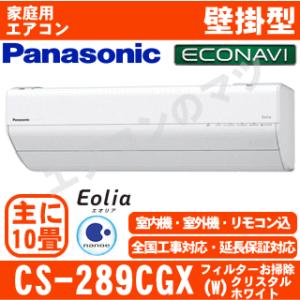 パナソニック CS-289CGX-W おもに10畳用