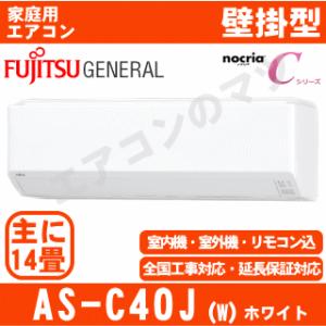 富士通ゼネラル AS-C40J-W ルームエアコンおもに14畳用