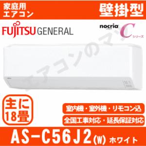 富士通ゼネラル AS-C56J2-W ルームエアコンおもに18畳用