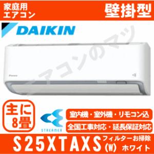 [地域限定送料無料]ダイキン■S25XTAXS-W■ホワイト[さらら除湿]AXシリーズおもに8畳用｜airmatsu