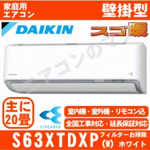 [地域限定送料無料]ダイキン■S63XTDXP-W■ホワイト[スゴ暖]DXシリーズおもに20畳用(単相200V)｜airmatsu