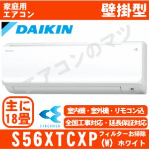 [地域限定送料無料]ダイキン■S56XTCXP-W■ホワイト[ストリーマ]おもに18畳用(単相200V)