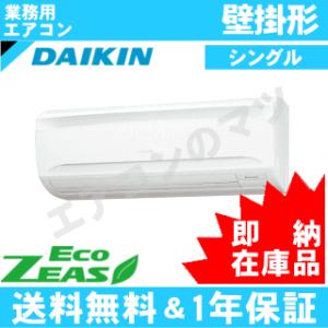 [即納在庫品]ダイキン■SZRA50BFT■[SZRA50BCTの新型][2.0馬力][1対1]壁掛形[業務用/1年保証][送料無料]
