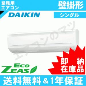 [即納在庫品]ダイキン■SZRA80BFV■[SZRA80BCVの新型][3馬力][1対1]壁掛形[業務用/1年保証][送料無料]