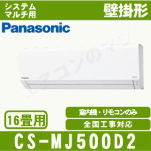 [メーカー直送]パナソニック■CS-MJ500D2■[システムマルチ室内機]壁掛形おもに16畳用●別...