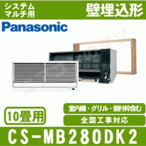 [メーカー直送]パナソニック■CS-MB280DK2■[システムマルチ室内機][前面グリル・据付枠含む]壁埋込形 おもに10畳用●別途室外機を選出下さい●｜airmatsu