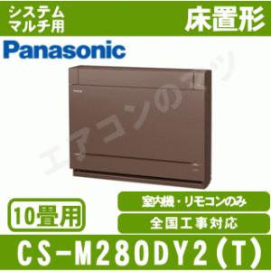 [メーカー直送]パナソニック■CS-M280DY2-T[ブラウン]■[システムマルチ室内機] 床置形 おもに10畳用●別途室外機を選出下さい●｜airmatsu