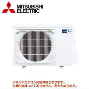 [メーカー直送]三菱電機■MXZ-4621AS■[システムマルチ2室用室外機]室内機合計4.7kW迄...