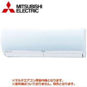 [メーカー直送]三菱電機■MSZ-2521ZXAS-IN■[システムマルチ室内機]壁掛形主に8畳用《別途室外機を選出下さい》[メーカー在庫品薄]｜airmatsu