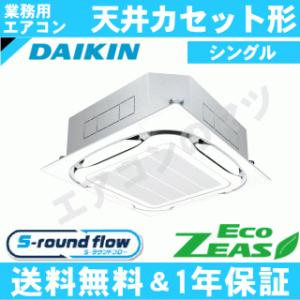 ダイキン■SZRC40BJT■[1.5馬力][1対1]天井カセット形4方向[業務用/1年保証/メーカー直送品][送料無料]｜airmatsu