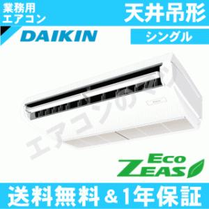 ダイキン■SZRH45BJV■[1.8馬力][1対1]天井吊形[業務用/1年保証/メーカー直送品][送料無料]｜airmatsu