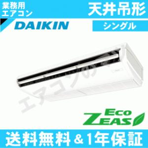 ダイキン■SZRH140BJ■[5馬力][1対1]天井吊形[業務用/1年保証/メーカー直送品][送料無料]｜airmatsu