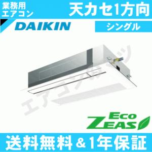 ダイキン■SZRK56BJV■[2.3馬力][1対1]天井カセット形1方向[業務用/1年保証/メーカー直送品][送料無料]｜airmatsu