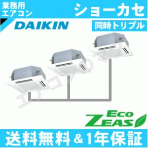 ダイキン■SZRN160BJM■[6馬力同時トリプル][3対1]天井カセット形4方向ショーカセ[業務用/1年保証/メーカー直送品][送料無料]｜airmatsu