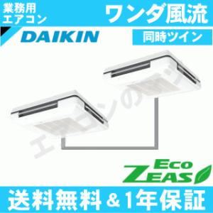 ダイキン■SZRU280BND■[10馬力同時ツイン][2対1]天吊自在形ワンダ風流[業務用/1年保証/メーカー直送品][送料無料]