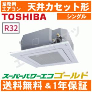 東芝■RUSA08033MU■[3馬力][1対1]天井カセット形4方向[業務用/1年保証/メーカー直送品][送料無料]｜airmatsu