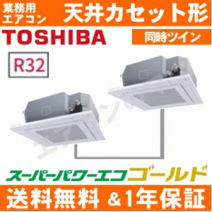 東芝■RUSB16033XU■[6馬力同時ツイン][2対1]天井カセット形4方向[業務用/1年保証/メーカー直送品][送料無料]｜airmatsu