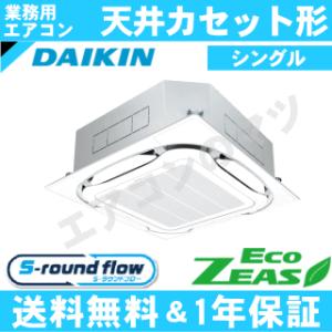 ダイキン■SZRC50BYNV■[2馬力][1対1]天井カセット形4方向[業務用/1年保証/メーカー直送品][送料無料]｜airmatsu