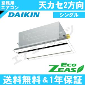 ダイキン■SZRG63BYV■[2.5馬力][1対1]天井カセット形2方向[業務用/1年保証/メーカー直送品][送料無料]｜airmatsu