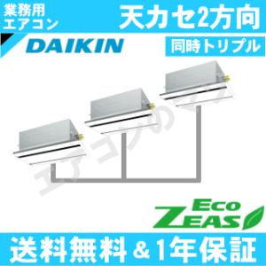 ダイキン■SZRG224BAM■[8馬力同時トリプル][3対1]天井カセット形2方向[業務用/1年保証/メーカー直送品][送料無料]｜airmatsu