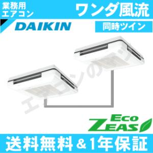 ダイキン■SZRU80BYVD■[3馬力同時ツイン][2対1]天吊自在形ワンダ風流[業務用/1年保証/メーカー直送品][送料無料]｜airmatsu