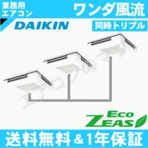 ダイキン■SZRU224BAM■[8馬力同時トリプル][3対1]天吊自在形ワンダ風流[業務用/1年保証/メーカー直送品][送料無料]｜airmatsu