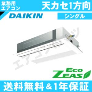 ダイキン■SZRK45BYT■[1.8馬力][1対1]天井カセット形1方向[業務用/1年保証/メーカー直送品][送料無料]｜airmatsu