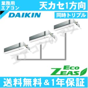 ダイキン■SZRK224BAM■[8馬力同時トリプル][3対1]天井カセット形1方向[業務用/1年保証/メーカー直送品][送料無料]｜airmatsu