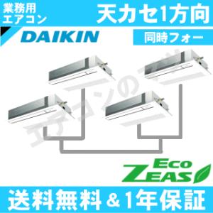 ダイキン■SZRK224BAW■[8馬力同時ダブルツイン][4対1]天井カセット形1方向[業務用/1年保証/メーカー直送品][送料無料]｜airmatsu