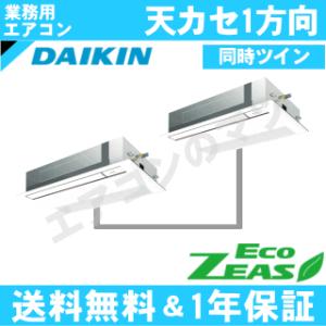 ダイキン■SZRK140BYND■[5馬力同時ツイン][2対1]天井カセット形1方向[業務用/1年保証/メーカー直送品][送料無料]｜airmatsu