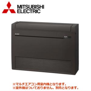 [メーカー直送]三菱電機■MFZ-K2822AS-B-IN■[システムマルチ室内機]床置形主に10畳用《別途室外機を選出下さい》[メーカー在庫品薄]｜airmatsu