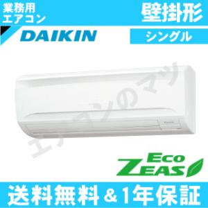 ダイキン■SZRA56BYV■[2.3馬力][1対1]壁掛形[業務用/1年保証/メーカー直送品][送料無料]｜airmatsu