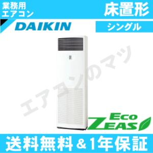 ダイキン■SZRV80BYT■[3馬力][1対1]床置形[業務用/1年保証/メーカー直送品][送料無料]｜airmatsu