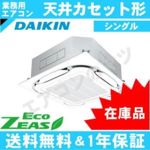 [在庫品]ダイキン■SZRC50BYV■[SZRC50BJVの新型][2.0馬力][1対1]天井カセット形4方向[業務用/1年保証][関東甲信北陸中部関西東北送料無料他別途有料]｜airmatsu