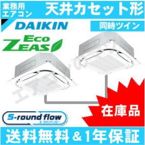 [在庫品]ダイキン■SZRC160BYND■[SZRC160BJNDの新型][6馬力同時ツイン][2対1]天井カセット形4方向[業務用/1年保証][関東甲信北陸中部関西東北送料無料他有料]｜airmatsu